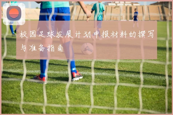 校园足球发展计划申报材料的撰写与准备指南