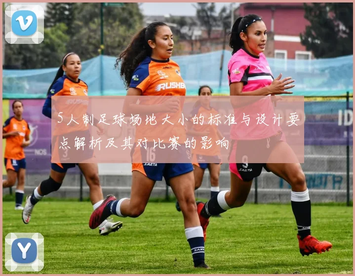5人制足球场地大小的标准与设计要点解析及其对比赛的影响