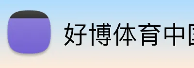 好博体育中国 logo